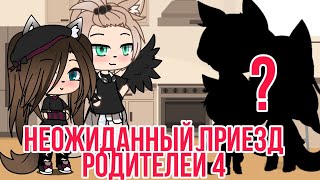 картинка: |Неожиданный приезд родителей 4| в Gacha life
