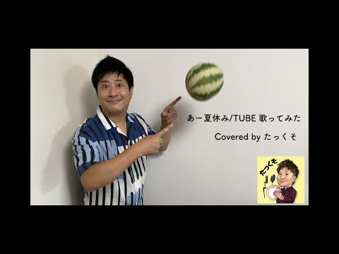 あー夏休み/TUBE　歌ってみた　Covered by たっくそ