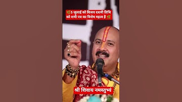5 जुलाई विजय दशमी को शमी पत्र का महा उपाय 🌿 पंडित प्रदीप मिश्रा जी ने कहा है 🌿 #viralvideo #trending