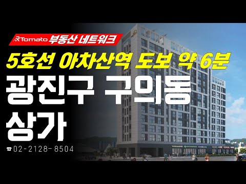 부동산네트워크 : 5호선 <strong>아차산역</strong> 초역세권 입지! ‘서울시 광진구 구의동 상가’