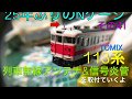 25年ぶりのNゲージ！その41 JR 113系2000番代 列車無線アンテナ 信号炎管を取付けて…