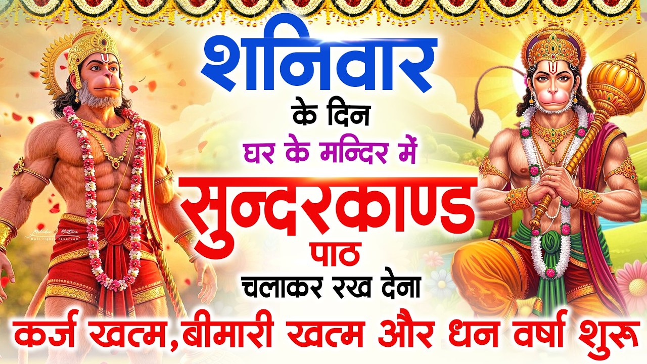शनिवार के दिन जरूर अपने घर में ये सुंदरकांड चलाकर रख देना कर्ज बीमारी खत्म धनवर्षा शुरू#sundarkand