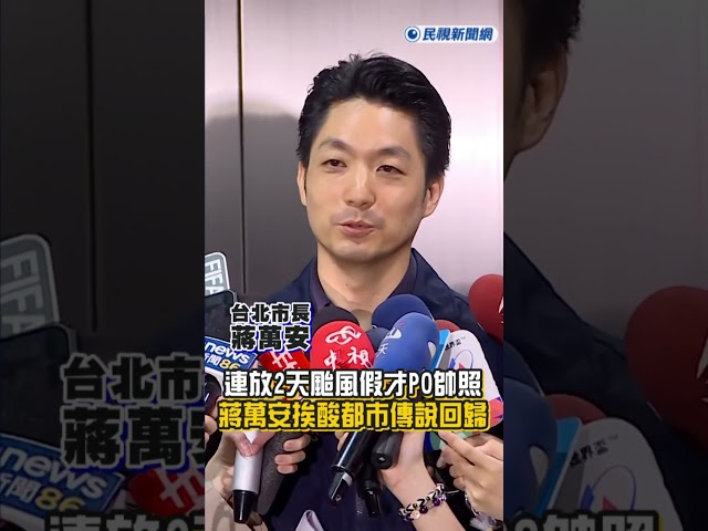快新聞／不停班課才有？宣布放假連曬4照「挨酸都市傳說回歸」蔣萬安回應了