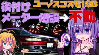 【どうして】ユーノスコスモ13Bにメーター追加しようとしたら不動になった【VOICEROID整備】