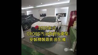 2023 CROSS 1.8 汽油尊爵版精裝影音套件車型 博勝講解 0921-338852 各經銷商配備都不一樣(精裝和影音配備有不同的地方，以現場配備為主)