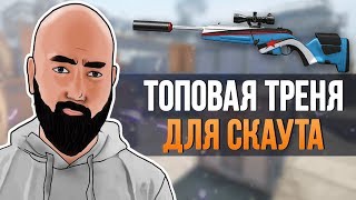 WarFace - ТОПОВАЯ ТРЕНИРОВКА ДЛЯ БОЛТОВЩИКА - Steyr Scout WarFace - ТОПОВАЯ ТРЕНИРОВКА ДЛЯ БОЛТОВЩИКА - Steyr Scout