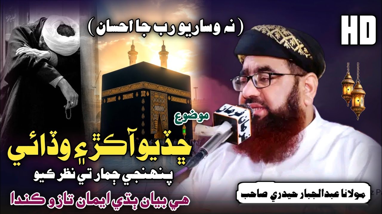 Ramzan Sindhi Bayan | نه وساريو رب جا احسان | Molana Abdul Jabbar Hyderi 2026