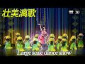 VR180"壮美漓歌“大型舞蹈表演EP2 Large-scale dance show