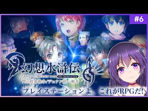 【幻想水滸伝 I 門の紋章戦争 #6】プレイステーションよ。これがRPGだ！【HDリマスター 初見プレイ】