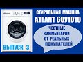 Стиральная машина ATLANT 60У1010 (выпуск 3) Честные отзывы от реальных покупателей