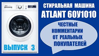 Стиральная машина ATLANT 60У1010 (выпуск 3) Честные отзывы от реальных покупателей