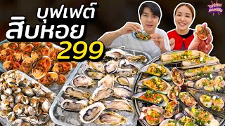 บุฟเฟต์ 10 หอย 299 ยำจัดเต็ม หอยนางรม หอยแครง หอยแมลงภู่ | ไอซ์ซัด! แบงค์โซ้ย