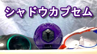 【音声】シャドウカプセムの音声を聴いてみよう！ #仮面ライダーゼッツ