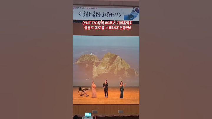 (YNT TV)광복 80주년 기념음악회 '울릉도 독도를 노래하다' 본공연6