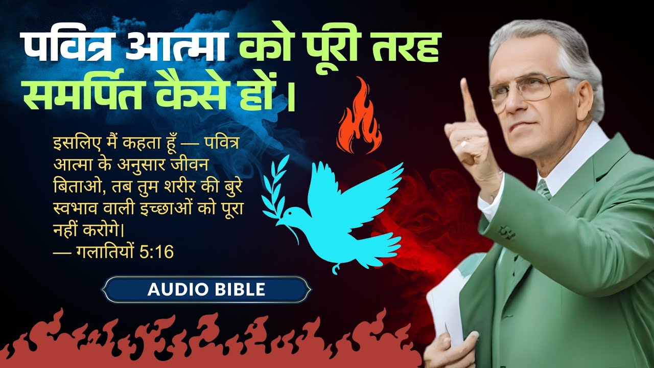 पवित्र आत्मा आपकी ज़िंदगी को बदल सकता है — अगर आप उसे अनुमति दें! | Hindi Bible message