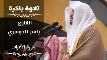 ونَاداهما ربهما | القارئ د.ياسر الدوسري في أجمل العشائيات العراقية الباكية لآيات التحذير من الشيطان