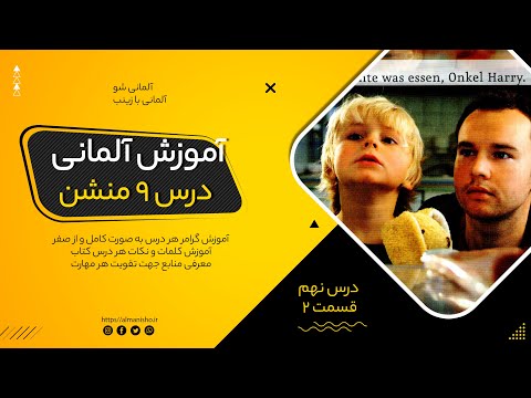 آموزش زبان آلمانی از صفر آموزش زبان آلمانی کتاب منشن درس ۹ قسمت ۲ آموزش زبان آلمانی رایگان 
