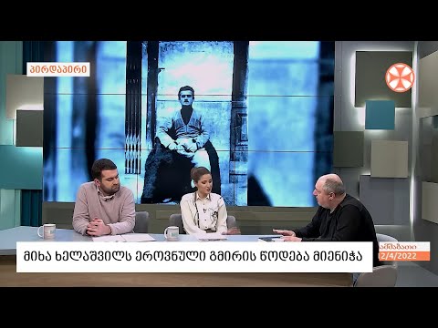 მიხა ხელაშვილს  - ეროვნული გმირის ორდენი მიენიჭა