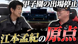 【移籍の時に言われた衝撃の一言とは…】江本さんが阪神に移籍する裏側にあったエピソードについて語ってもらった！