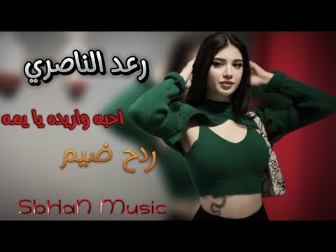 ردح جديد رعد الناصري 2024 احبه واريده يا يمه