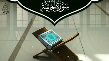 { وَقِيلَ الْيَوْمَ نَنسَاكُمْ } تلاوة عذبة لسورة الجاثية | للقارئ الشيخ د. محمد اللحيدان