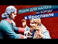 Ящик для налога на бороду в Ярославле