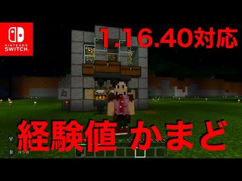 マインクラフト 任天堂スイッチ版 1 16 40 対応 経験値かまど 修正版 Nintendo Switch Minecraft Youtube