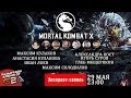 Mortal Kombat X: PK Version [Экспресс-запись]