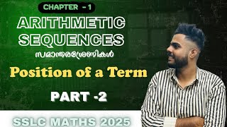 SSLC MATHS  2025 CHAPTER 1 | ARITHMETIC SEQUENCES | സമാന്തരശ്രേണികൾ 💯