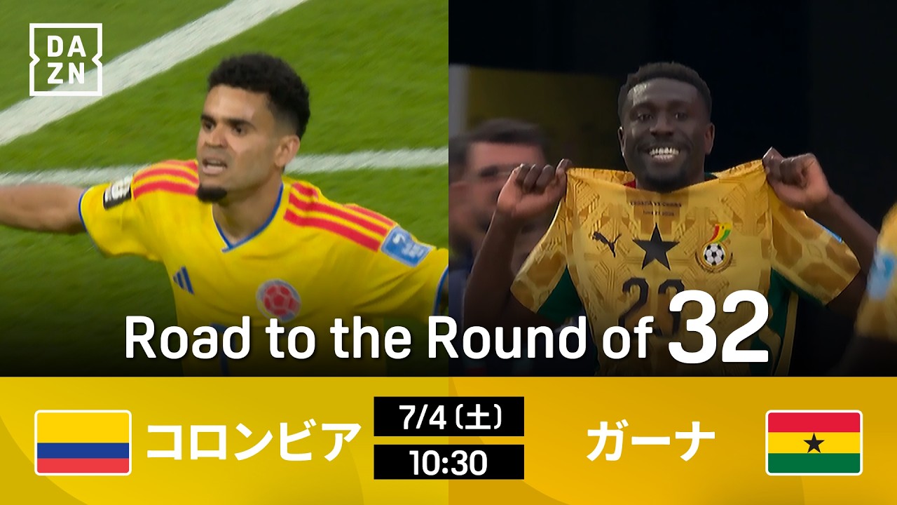 コロンビア vs ガーナ : Road to the Round of 32【全104試合DAZNライブ配信】