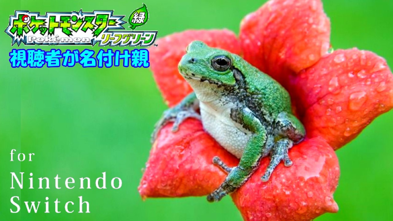 視聴者が名付け親 【ポケットモンスター リーフグリーン】 Nintendo