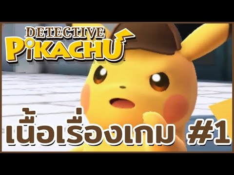 Detective Pikachu เนื้อเรื่องเกม (Part 1/2)