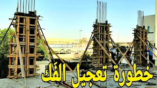 زمن فك الشدات وخطورة التسرع 🏡(٣)