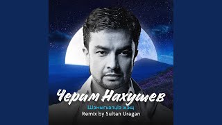 Шэмыгъапцlэ Жэщ (Sultan Uragan Remix)