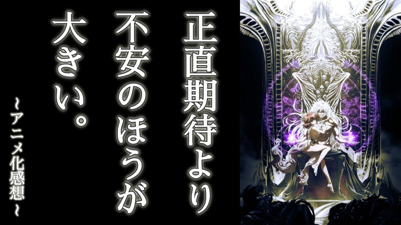 Bastard 暗黒の破壊神 バスタード アニメ化 感想 Youtube