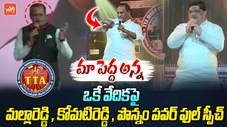 మా పెద్ద అన్న కోమటిరెడ్డి.. Malla Reddy & Minister Komati Reddy In TTA Mega Convention 2024 |YOYO TV