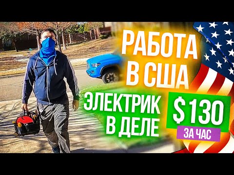 Электрик в деле | Работа в США