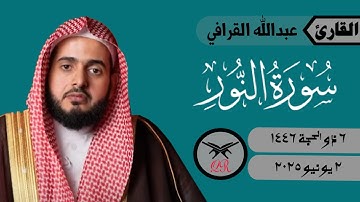عبدالله القرافي | ما تيسر من سورة النور | ٢ يونيو ٢٠٢٥ | صلاة العشاء