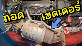 ถอด เฮดเอดร์ Header Honda Civic FD Removal O2 Sensor