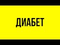 ИНУЛИН - спасение от ДИАБЕТА. Растения,  СОДЕРЖАЩИЕ инулин - лучшие при ЛЕЧЕНИИ сахарного ДИАБЕТА.