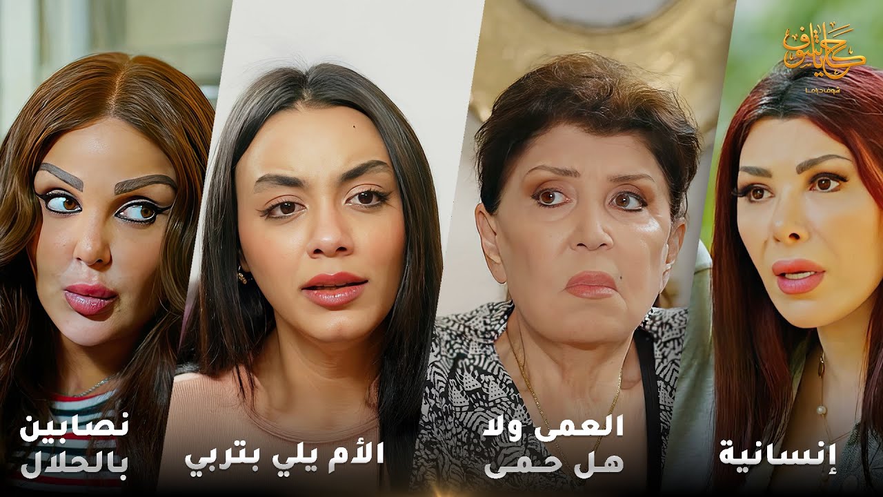 أقوى لوحات حكايا شوف 🤍 : الأم يلي بتربي - العمى ولا هل حمى - إنسانية - نصابين بالحلال