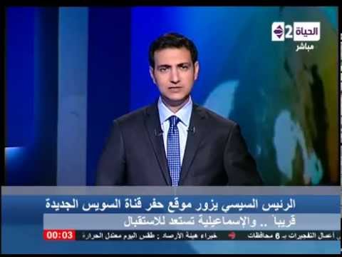 الحياة الآن السيسي يزور موقع قناة السويس الجديدة قريبا والاسماعيلية تستعد للاستقبال