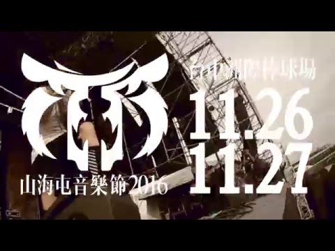 山海屯2016形象影片設計