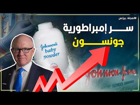 130 عام ا من الابتكار أسرار نجاح شركة جونسون آند جونسون