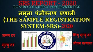 नमूना पंजीकरण प्रणाली (The Sample Registration System-SRS)