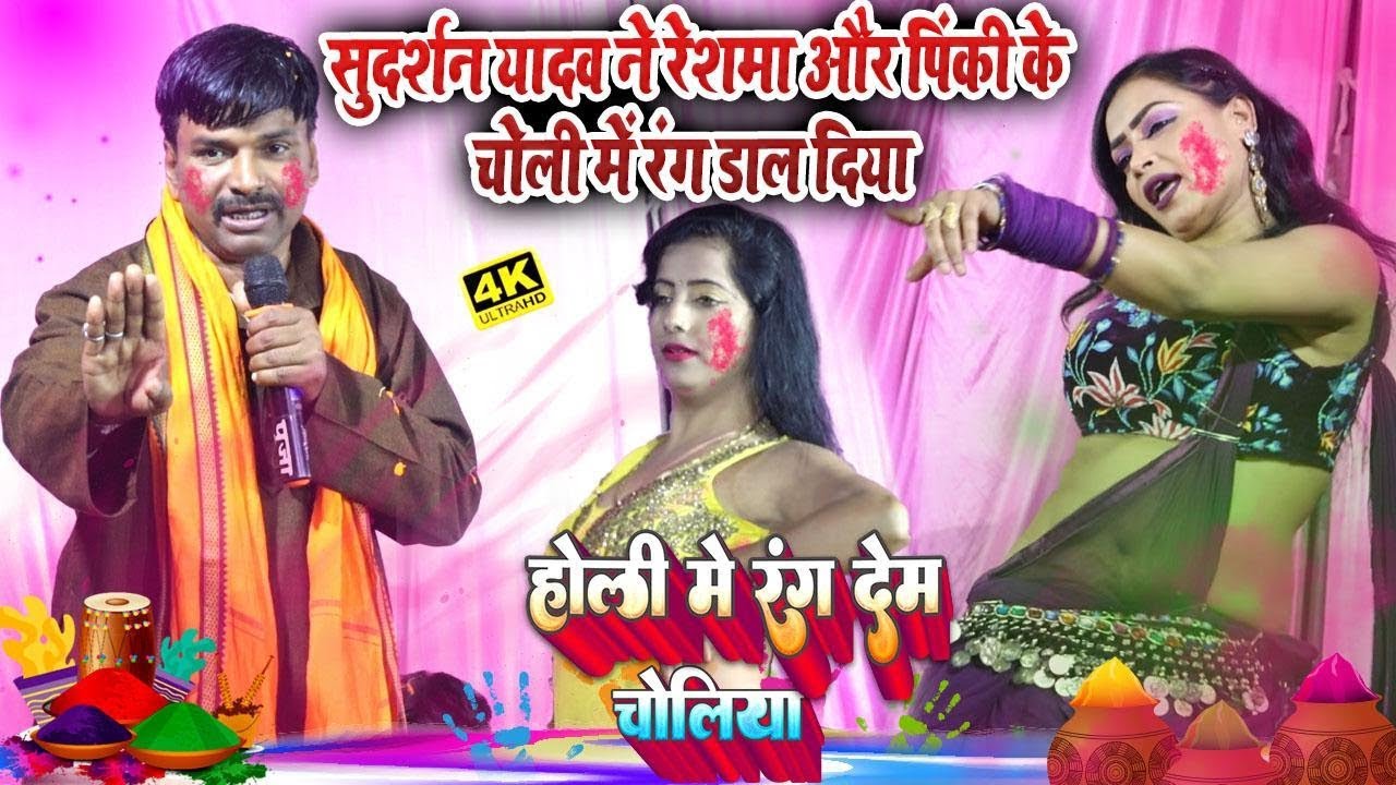 सुदर्शन यादव और निर्मला यादव में होली मुकाबला || सुदर्शन यादव ने नचनिया के चोली में डाला हाथ || Holi