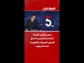 رئيس مجلس القيادة الرئاسي في اليمن يبحث مع السفير الأميركي التطورات في حضرموت 