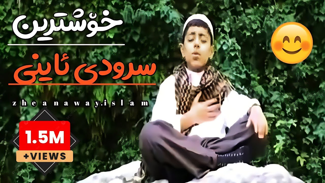 خۆشترین سرودی ئاینی دڵ ئەکات بە ئاو ❤ ئەو سرودەی تۆڕە کۆمەڵایەتیەکانی هەژاند📥