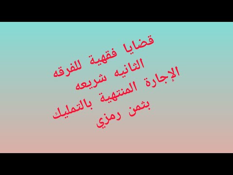 قضايا فقهية للفرقه الثانيه شريعه الإجارة المنتهية بالتمليك بثمن رمزي المحاضره الثامنه