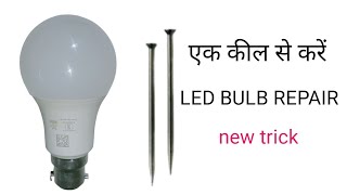 कील से करें led bulb repair | LED bulb kaise theek Karen